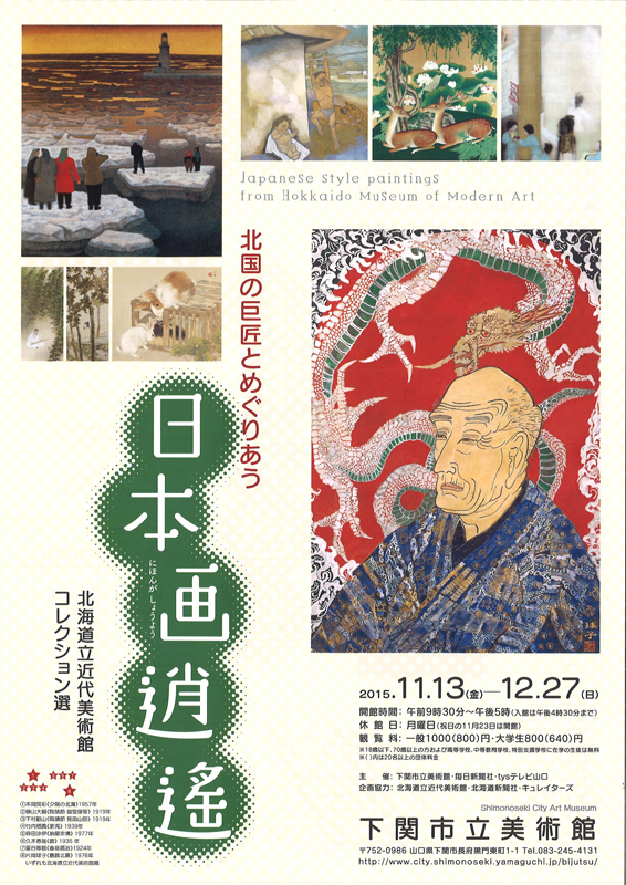 特別展「北海道立近代美術館コレクション選 日本画逍遙」 | 展覧