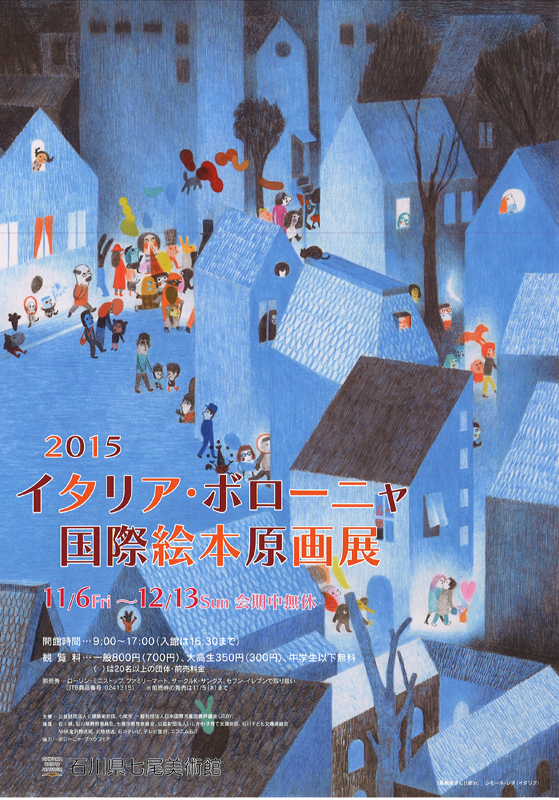 15イタリア ボローニャ国際絵本原画展 展覧会 アイエム インターネットミュージアム 15イタリア ボローニャ国際絵本原画展 展覧会 アイエム インターネットミュージアム