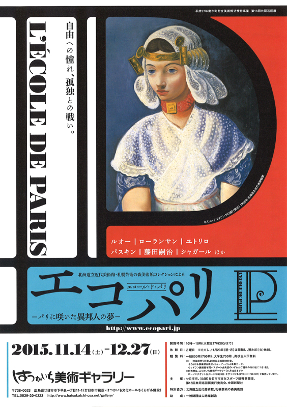 エコール・ド・パリ―パリに咲いた異邦人の夢 | 展覧会 エコール・ド・パリ―パリに咲いた異邦人の夢 | 展覧会