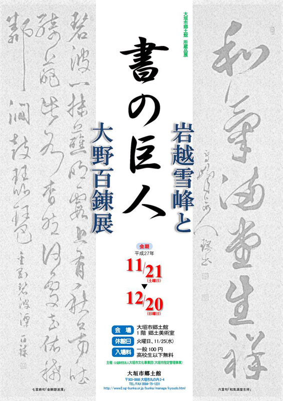大垣市郷土館所蔵品展『書の巨人、岩越雪峰と大野百錬展』 | 展覧会