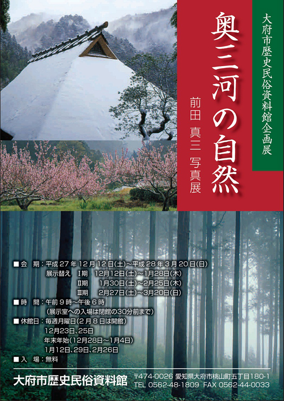 企画展「奥三河の自然～前田真三写真展～」 | 見どころ・チケット
