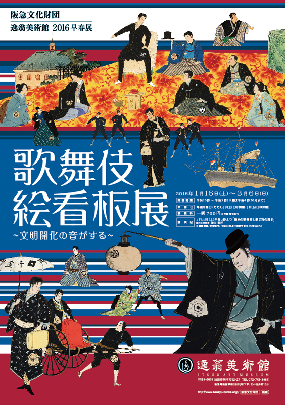 歌舞伎絵看板展 | 展覧会 | アイエム［インターネットミュージアム］