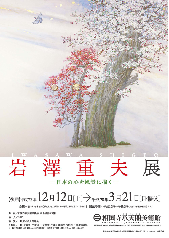 岩澤重夫展【後期】 | 見どころ・チケット・口コミ | アイエム