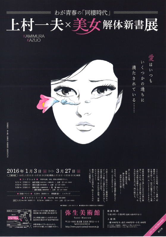 わが青春の「同棲時代」 上村一夫×美女解体新書展 | 展覧会
