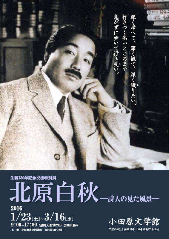 生誕130年記念交流特別展 北原白秋 ―詩人の見た風景― | 展覧会