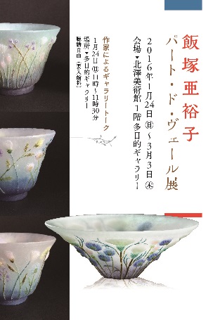 飯塚亜裕子さん 野花のグラス 箱有