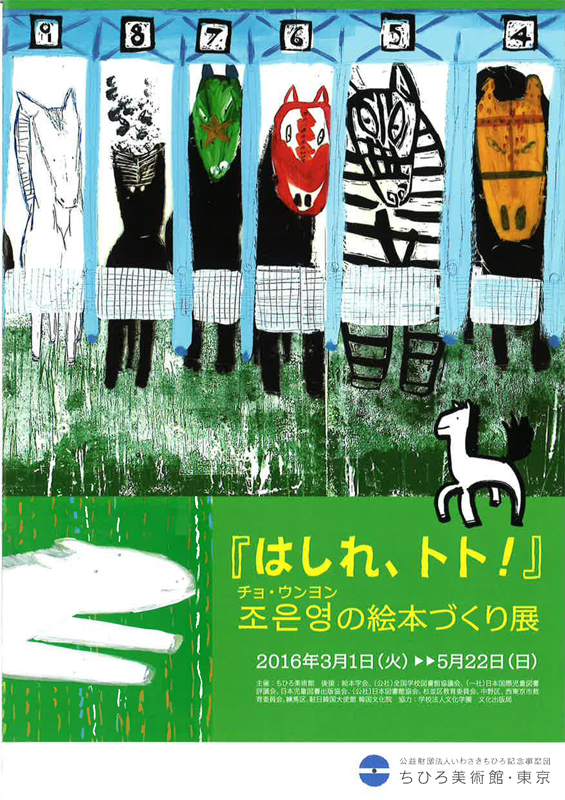 美品】はしれ、トト! はしれ、トト! チョ ウンヨン 広松 由希子