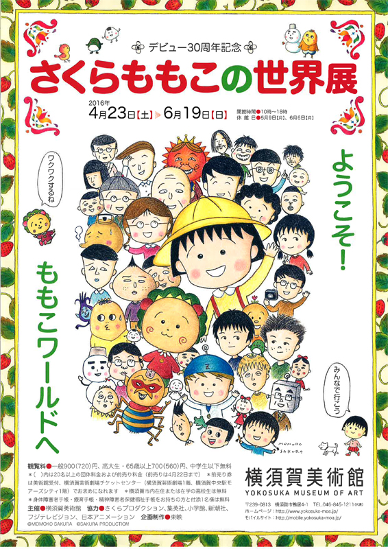 さくらももこの世界展 | 展覧会 | アイエム［インターネット