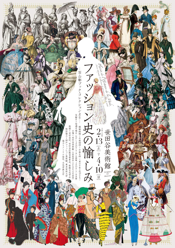 ファッション史の愉しみ 石山彰ブック・コレクションより ファッション史の愉しみ ―石山彰ブック・コレクションより― | 見どころ