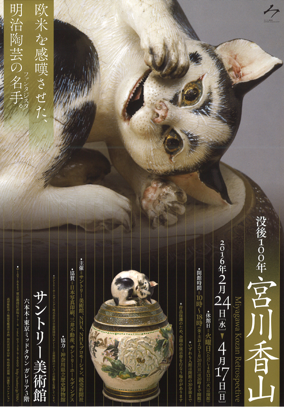 【6冊セット】図録まとめ売り（宮川香山/曜変天目/マイセン/伊万里 ほか） 企画展情報 宮川香山展-驚異の明治陶芸 | 増上寺宝物展示室