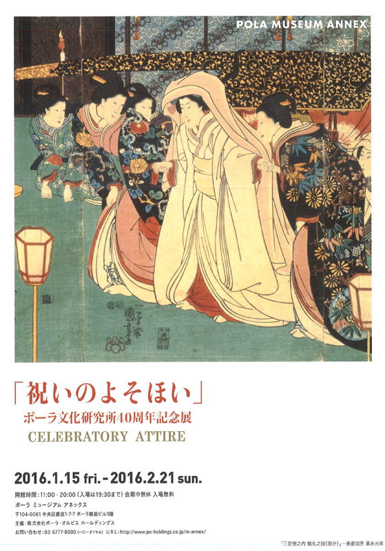 ポーラ文化研究所40周年記念展 祝いのよそほい 展覧会 アイエム インターネットミュージアム