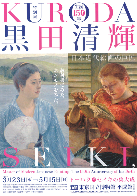 生誕150年 黒田清輝 ─ 日本近代絵画の巨匠 | 見どころ・チケット