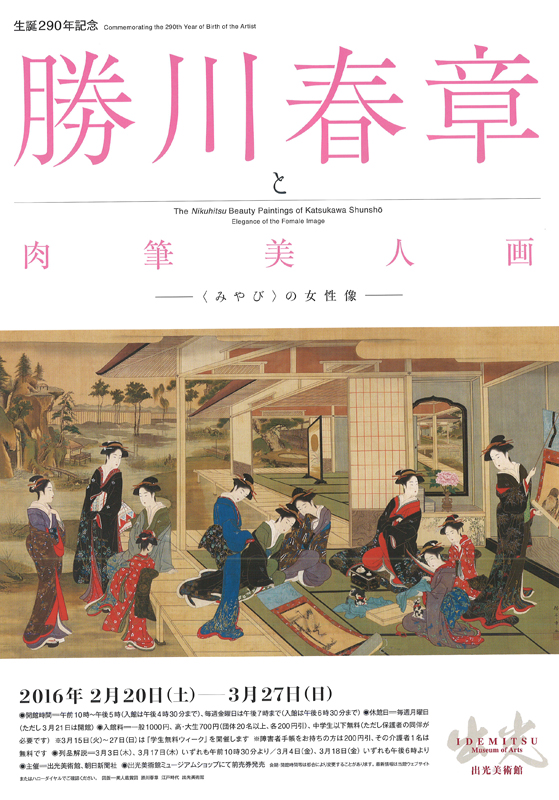 生誕290年記念勝川春章と肉筆美人画 ―〈みやび〉の女性像 | 展覧会