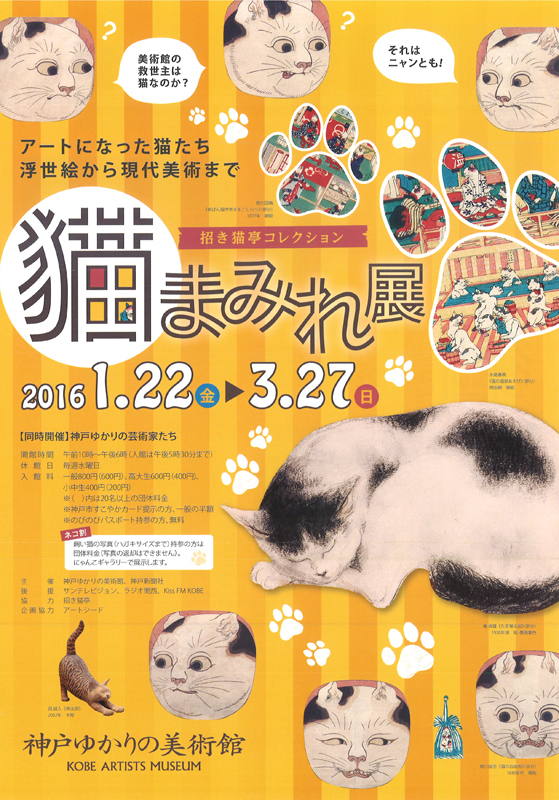 猫まみれの展覧会ポスター お客さま、困ります！」 猫まみれ展にネコが来場、攻防にほっこり