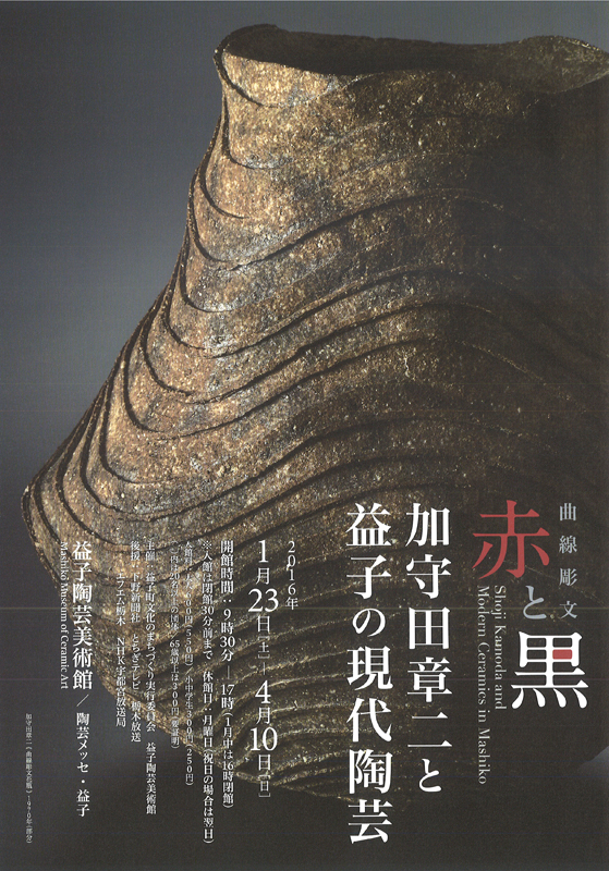 ─ 曲線彫文 赤と黒 ─ 加守田章二と益子の現代陶芸 | 展覧会