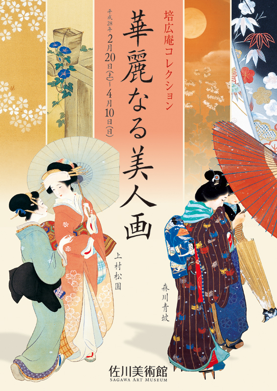 培広庵コレクション 華麗なる美人画 | 見どころ・チケット・口コミ