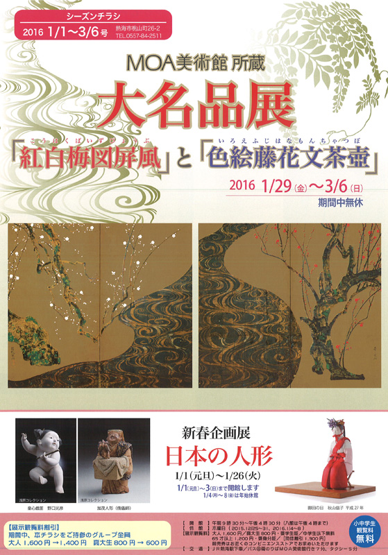 大名品展 紅白梅図屏風 と 色絵藤花文茶壺 展覧会 アイエム インターネットミュージアム