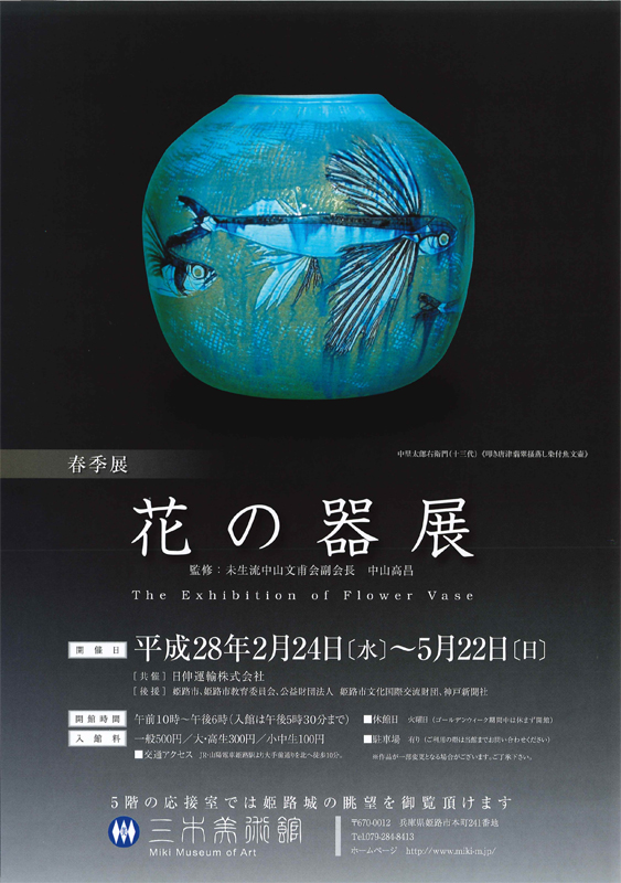 花の器展 監修：未生流中山文甫会副会長 中山高昌』 | 見どころ
