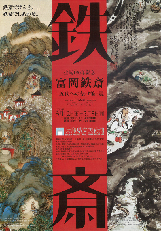 特別展「生誕180年記念 富岡鉄斎 －近代への架け橋－展 | 見どころ