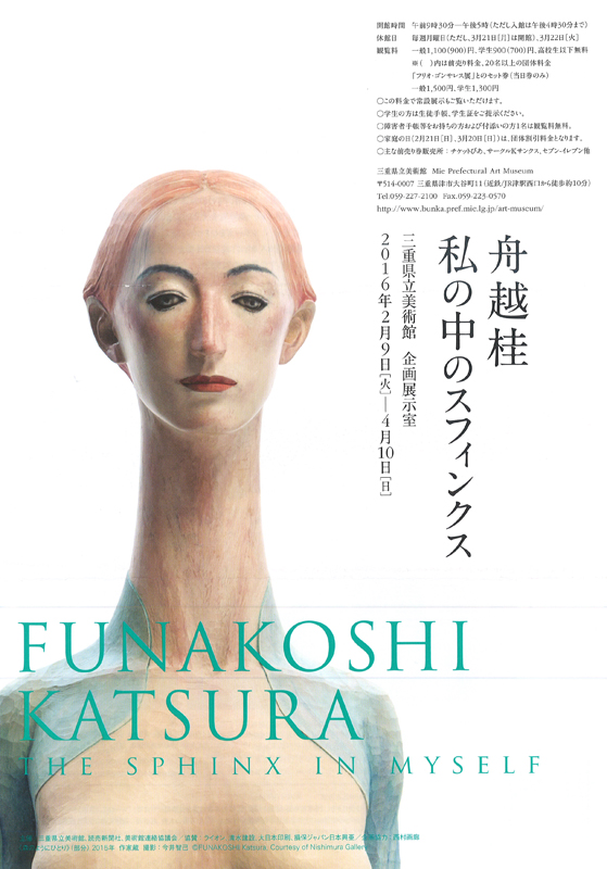 企画展 舟越桂 私の中のスフィンクス | 展覧会 | アイエム