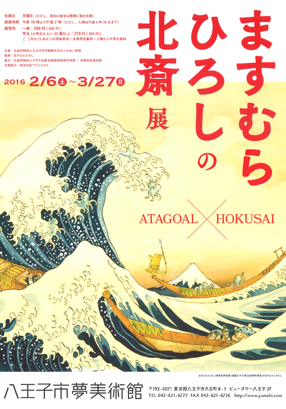 ますむらひろしの北斎展 | 見どころ・チケット・口コミ | アイエム