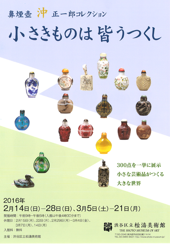 小さきものは皆うつくし 鼻煙壺 沖 正一郎コレクション」 | 見どころ