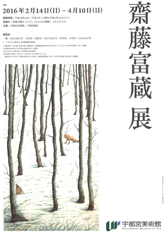 齋藤富蔵展 | 見どころ・チケット・口コミ | アイエム［インターネット