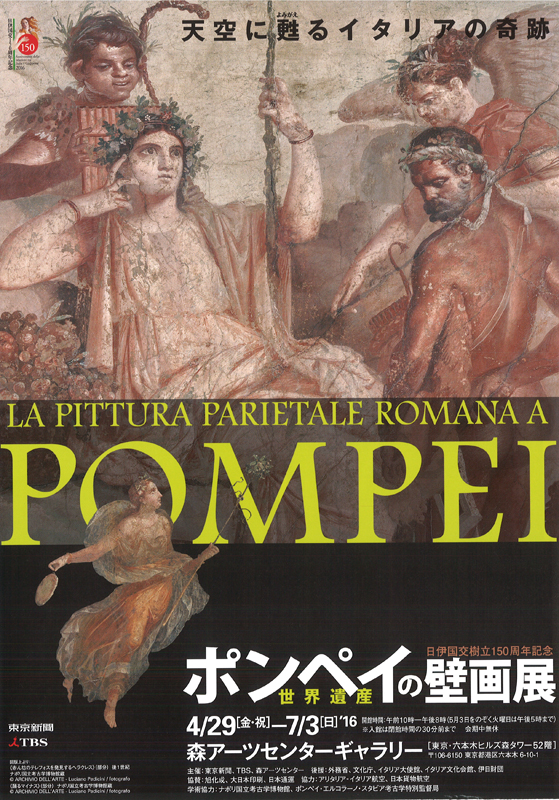 ポンペイの壁画　２ 日伊国交樹立150周年記念 世界遺産 ポンペイの壁画展 | 森アーツ