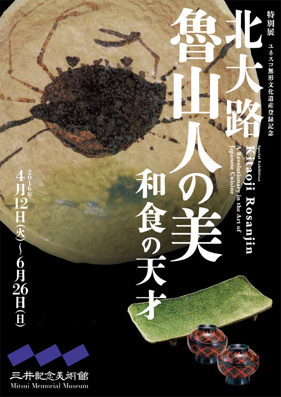 北大路魯山人の美 和食の天才 | 展覧会 | アイエム［インターネット