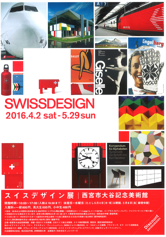 スイスデザイン展 | 展覧会 | アイエム［インターネットミュージアム］