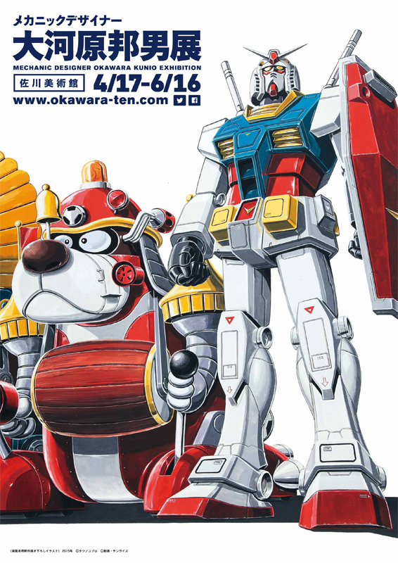【2025福袋】 メカニックデザイナー 大河原邦男展 | 展覧会 | アイエム ポスター