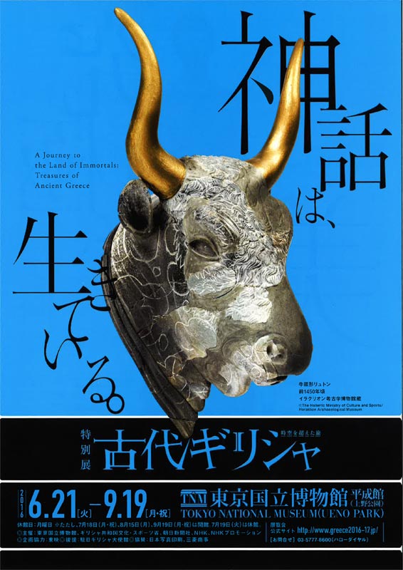 特別展「古代ギリシャ―時空を超えた旅―」 | 見どころ・チケット 