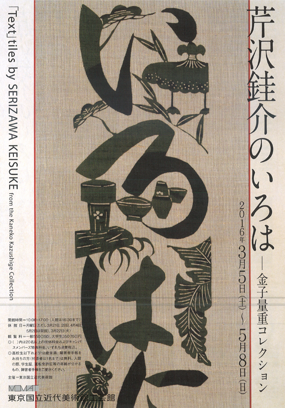 芹沢銈介のいろは―金子量重コレクション | 見どころ・チケット・口コミ