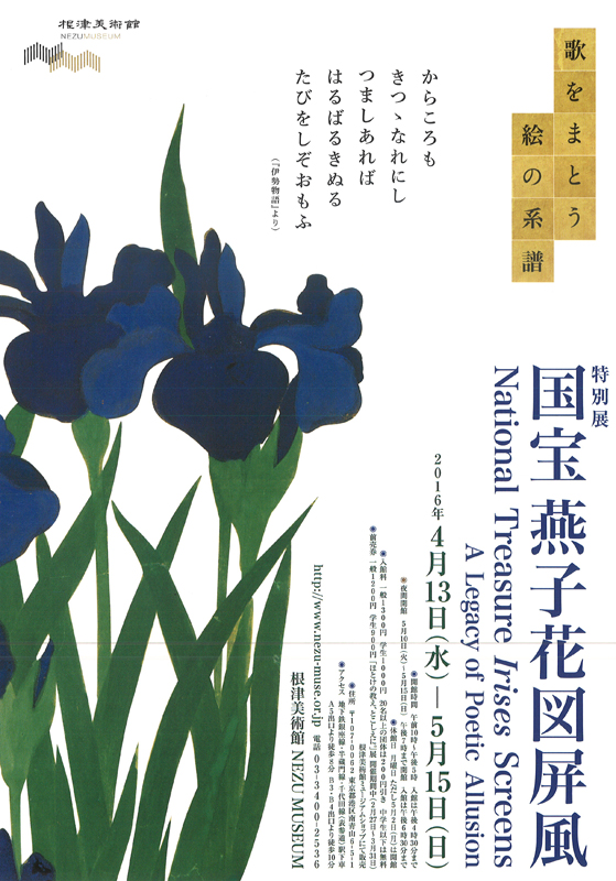 特別展 国宝 燕子花図屏風 歌をまとう絵の系譜 展覧会 アイエム インターネットミュージアム