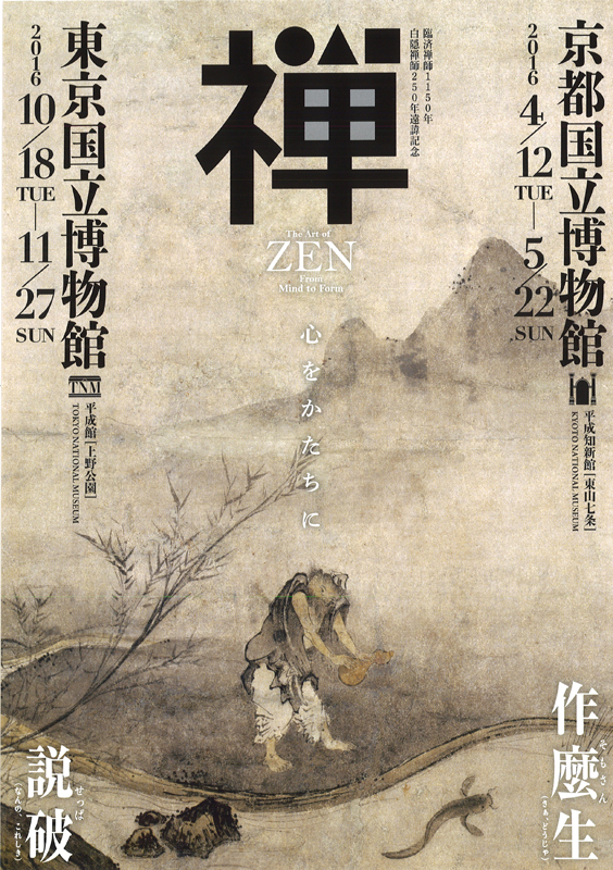 禅　心をかたちに 臨済禅師1150年 白隠禅師250年遠諱記念 禅ー心をかたちにー | 展覧会