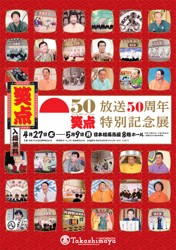 笑点 放送50周年特別記念展 | 見どころ・チケット・口コミ | アイエム 