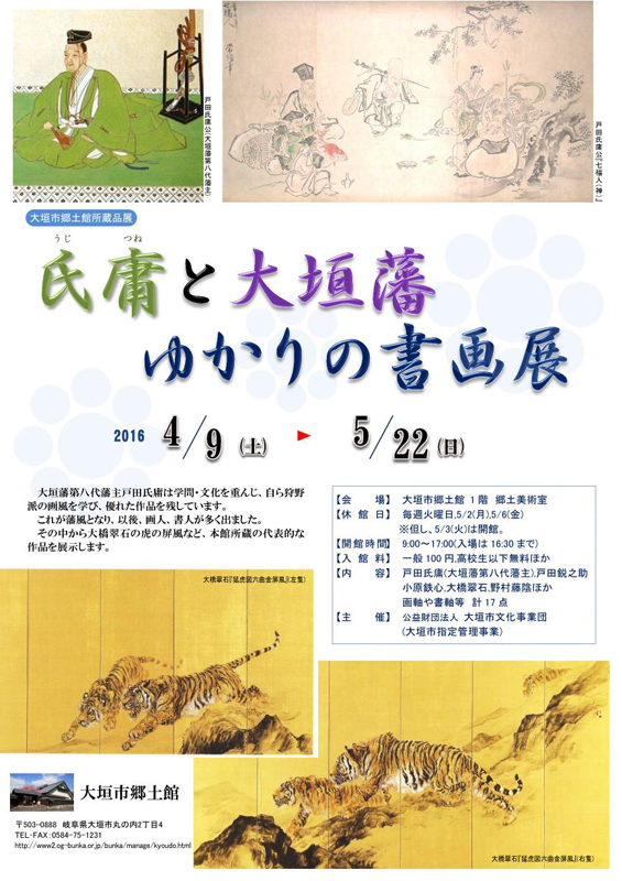 大垣市郷土館所蔵品展 氏庸と大垣藩ゆかりの書画展 インターネットミュージアム