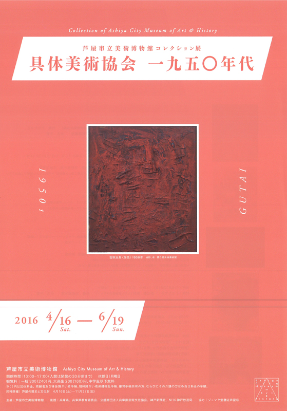 具体美術協会／1950年代 | 展覧会 | アイエム［インターネット
