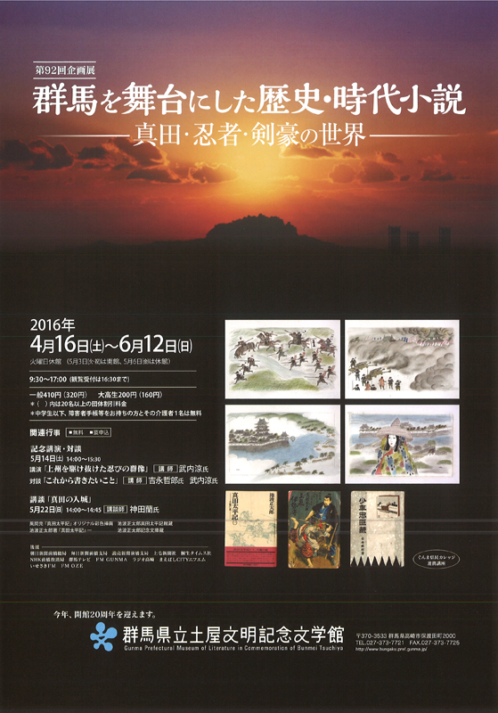 群馬を舞台にした歴史小説 ― 真田・忍者・剣豪の世界 ― | 展覧会