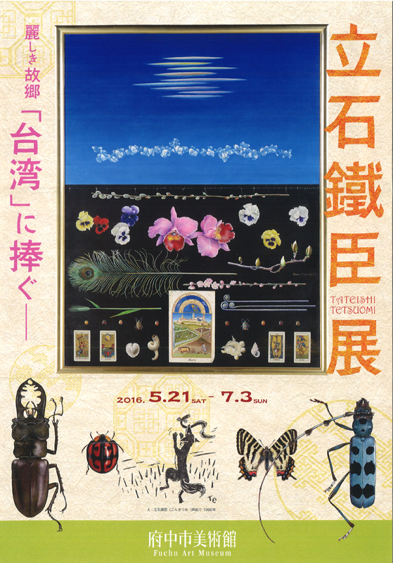 台湾『立石鐵臣展 麗しき故郷「台湾」に捧ぐ』【稀覯図録】2016年/府中