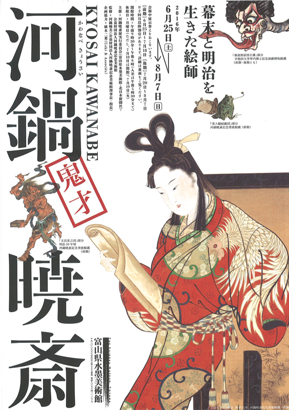 河鍋暁斎の展覧会ポスター 逢魔が時 - 暁斎が描いた妖怪変化 - 」 （河鍋暁斎記念美術館