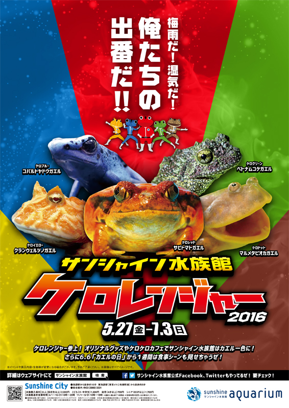 サンシャイン水族館 ケロレンジャー 16 展覧会 アイエム インターネットミュージアム