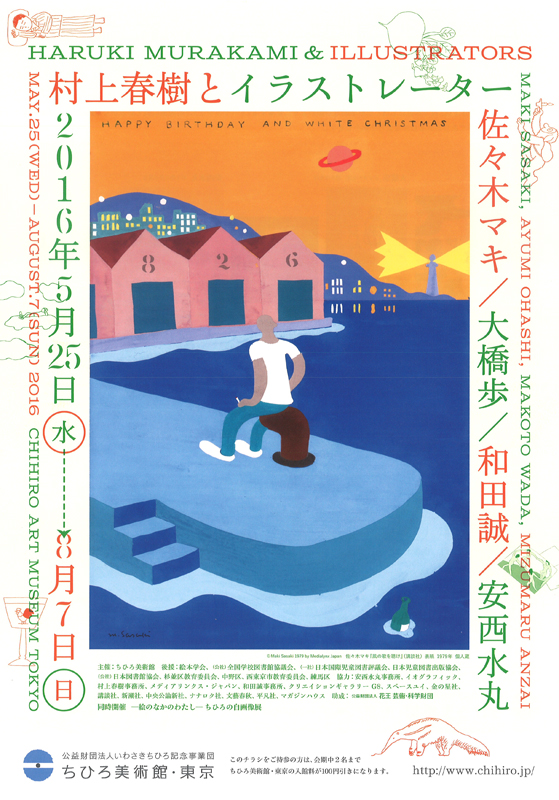 企画展＞村上春樹とイラストレーター － 佐々木マキ、大橋歩、和田誠