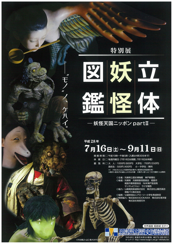 特別展「立体妖怪図鑑―妖怪天国ニッポンpartⅡ―」 | 見どころ