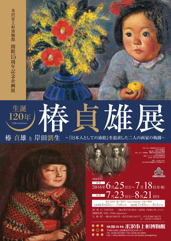 生誕120年 椿貞雄展－椿貞雄と岸田劉生－ | 展覧会 | アイエム