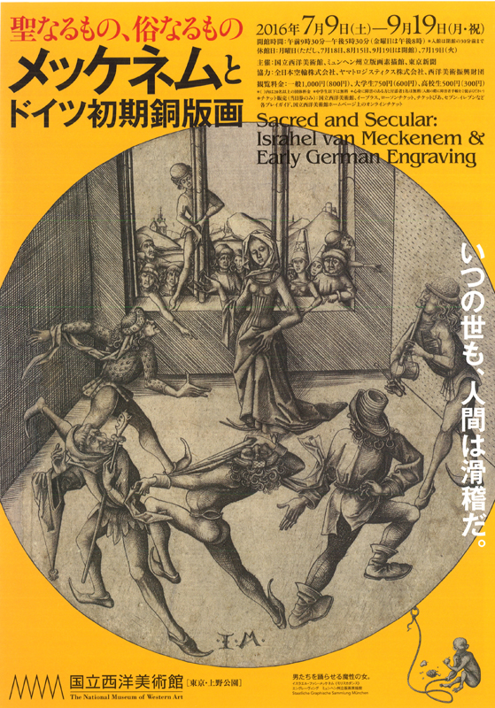 聖なるもの、俗なるもの メッケネムとドイツ初期銅版画 | 見どころ