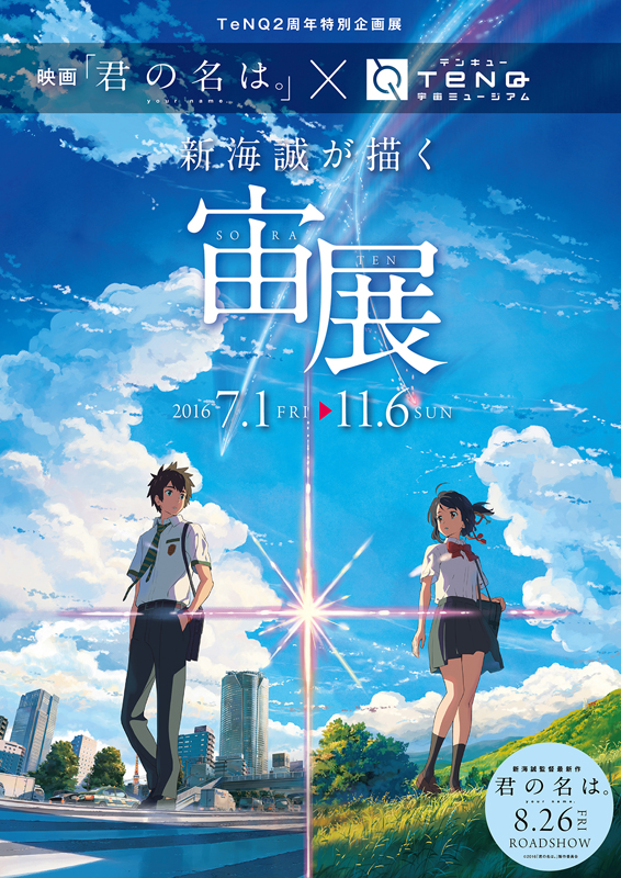 TeNQ2周年特別企画展 映画「君の名は。」×TeNQ 『新海誠が描く宙