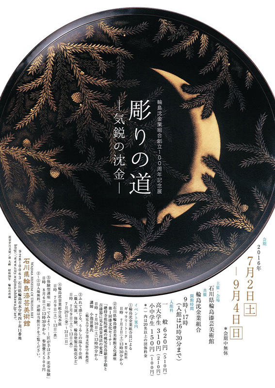 輪島沈金業組合創立100周年記念展 彫りの道－気鋭の沈金－ | 展覧会