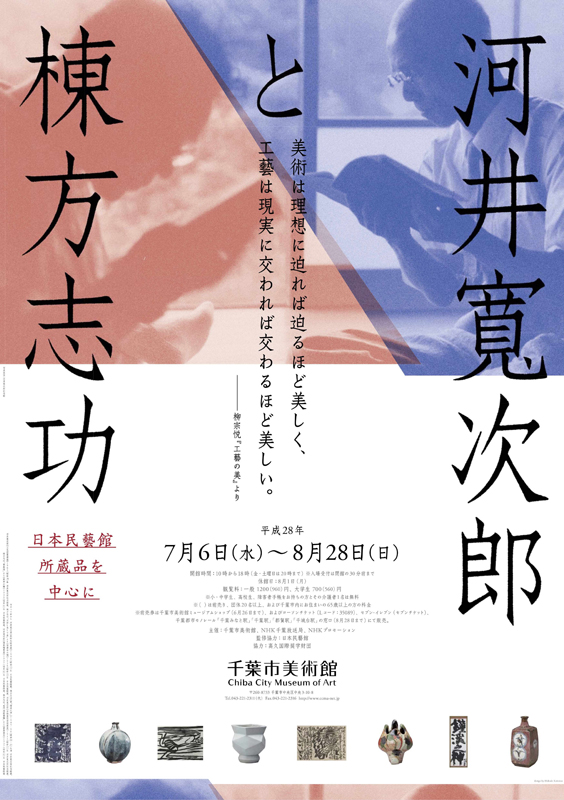 河井寬次郎と棟方志功 日本民藝館所蔵品を中心に | 見どころ・チケット