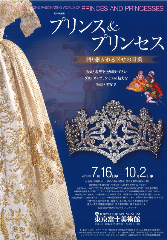 プリンス プリンセス 語り継がれる幸せの言葉 展覧会 アイエム インターネットミュージアム